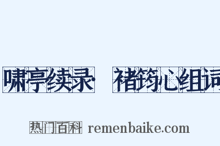 啸亭续录·褚筠心组词是什么意思的图片